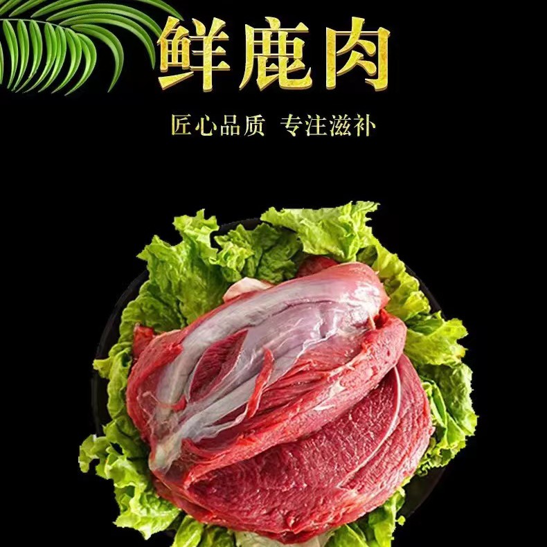 SACEIS/森弛1斤试吃款 长白山散养新鲜鹿肉 营养腿肉 