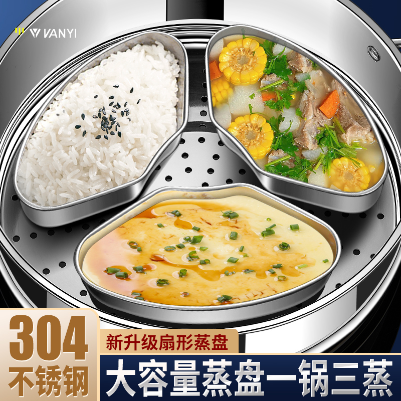 304不锈钢万能扇形分隔蒸盘蒸格蒸米饭菜电饭煲神器通用炖盅蒸碗