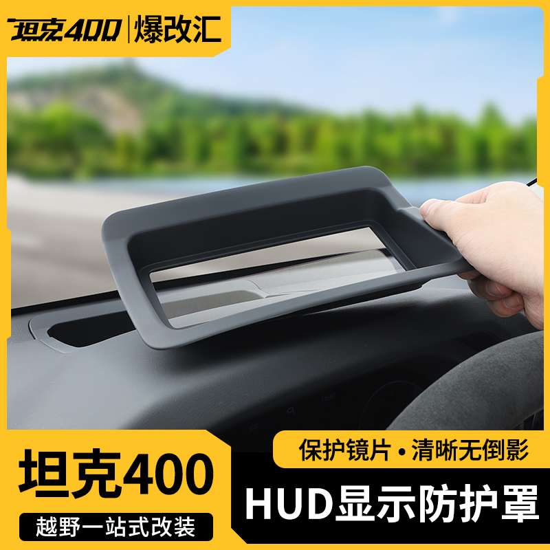 坦克400/500Hi4-T抬头显示保护罩仪表台700HUD防尘盖改装车内饰件