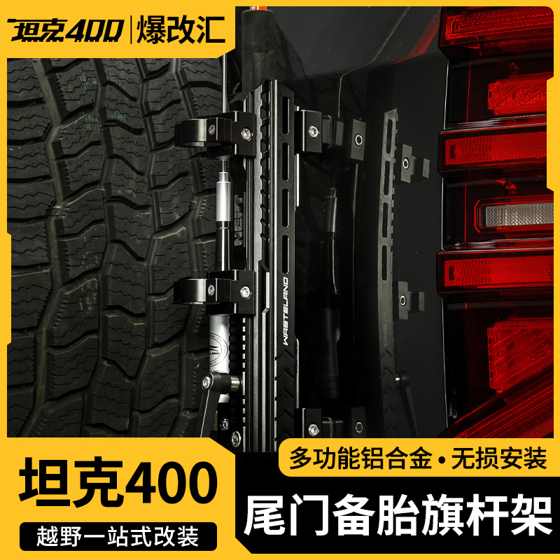 坦克400改装尾门备胎旗杆架机顶盒车台支架旗杆支架越野汽车配件