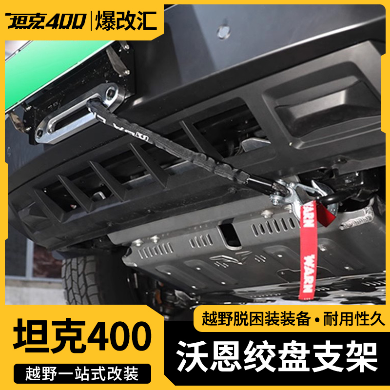 适用坦克400电动绞盘改装饰越野自救脱困器专用支架前绞盘机配件