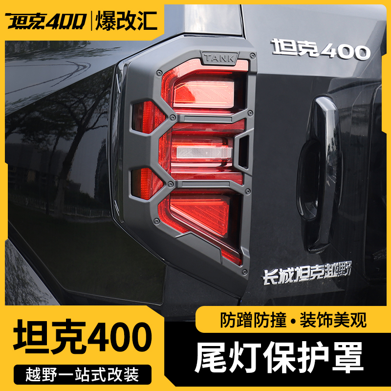 23-26款坦克400尾灯罩灯框机甲全包保护罩改装后尾灯保护装饰专用