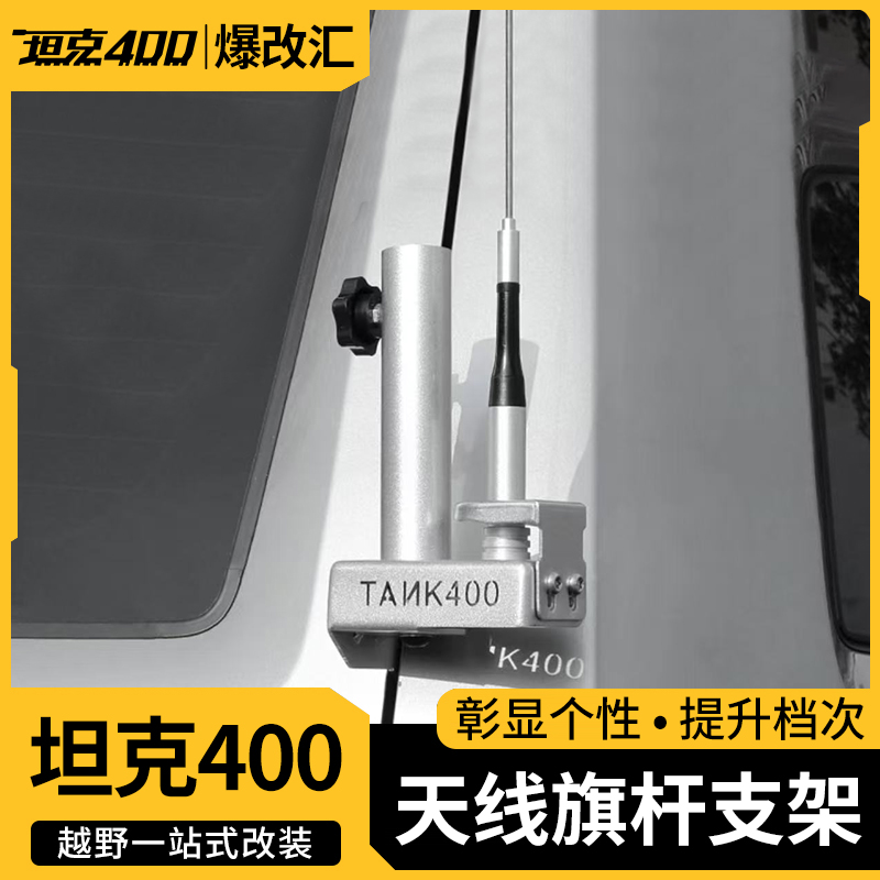 坦克400Hi4-T专用天线旗杆底座天线支架外饰改装件越野改装件无损