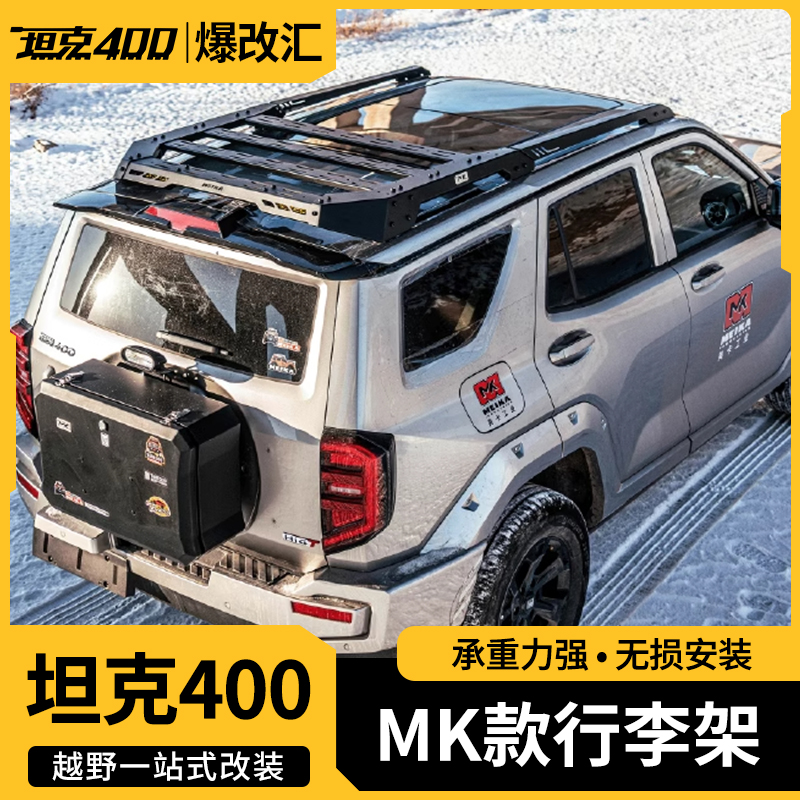 23-26款坦克400行李架美卡MK车顶平台行李框架可搭配侧书包侧挂板