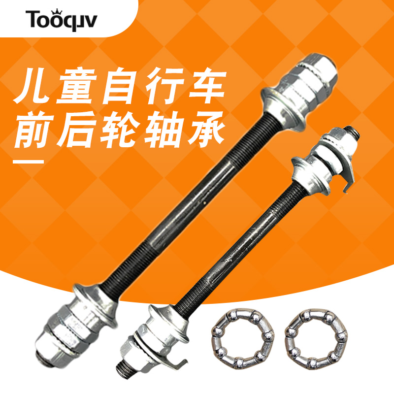 儿童自行车中轴童车车轴球架前后轮车轮轴单车前后轴钢珠总成配件
