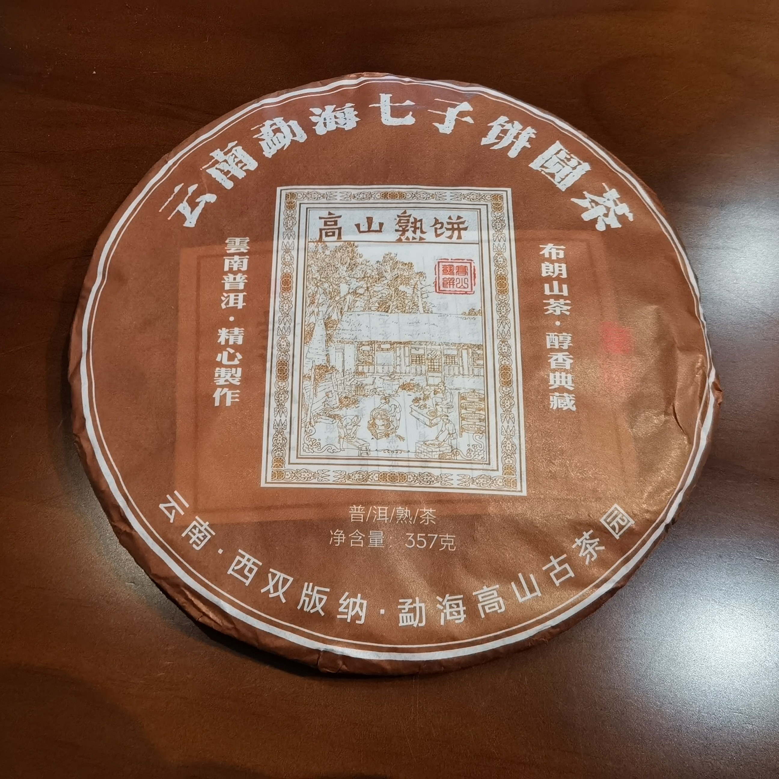 【新疆包邮】云南普洱茶勐海七子饼圆茶 熟普洱茶高山典藏(特价)