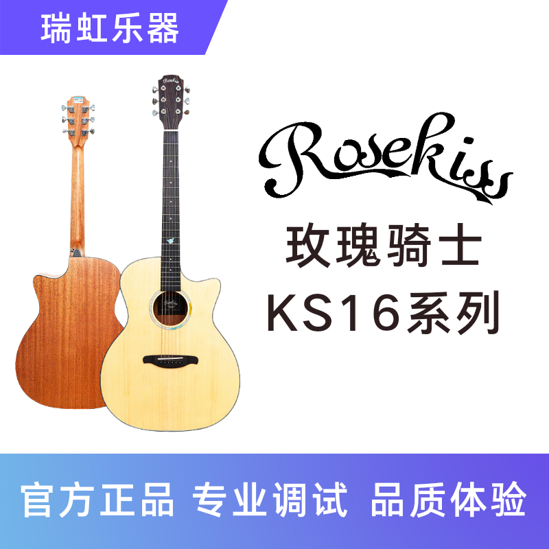 ROSEKISS 玫瑰骑士吉他KS16单板民谣新手入门吉他