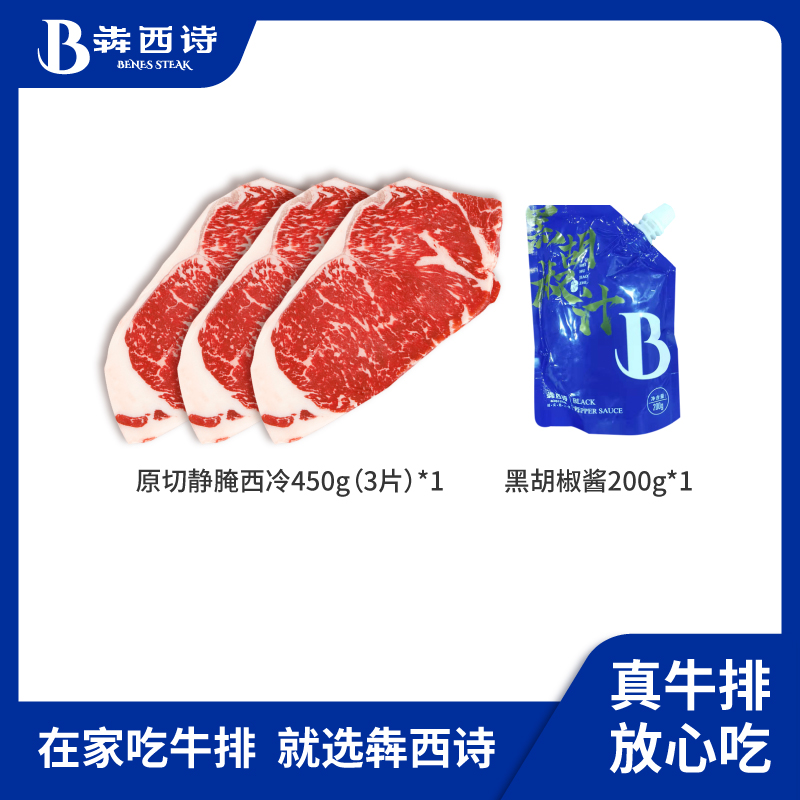静腌西冷3片黑胡椒酱