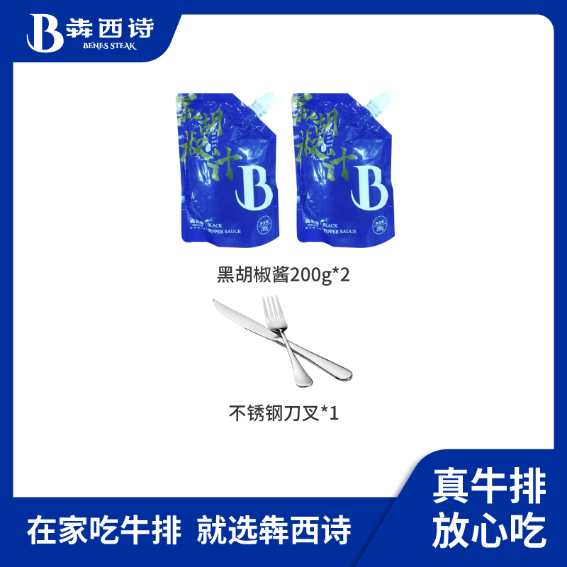 刀叉黑胡椒酱*2