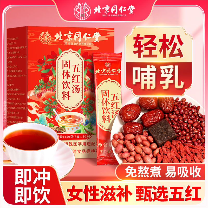 北京同仁堂五红汤枸杞红枣红豆花生衣哺乳期产后甄选营养滋补修浚