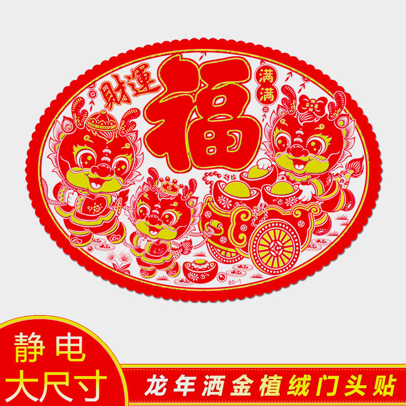 2024年门贴创意高档新年春节彩色过年福字植绒剪纸窗花贴纸静电贴