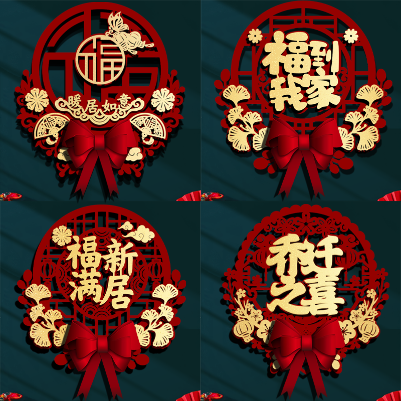 福字挂件乔迁新居搬家进宅布置客厅大门喜庆立体挂饰2024新年装饰