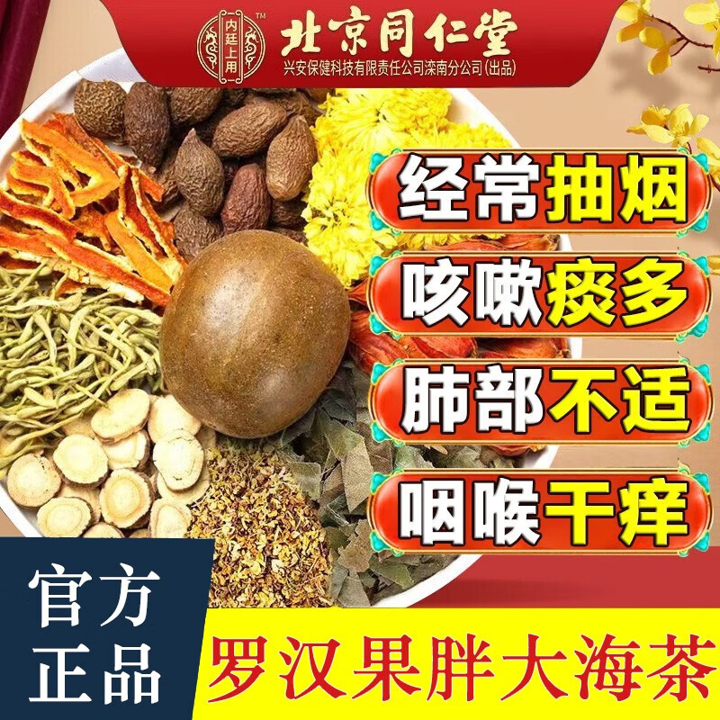 北京同仁堂胖大海罗汉果菊花茶润|肺茶清排|吸烟者烟毒咳嗽尘肺茶