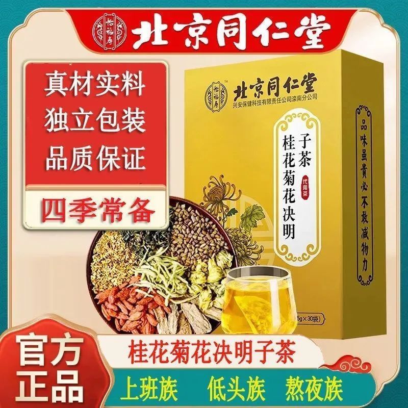 北京同仁堂桂花菊花决明子茶搭配枸杞金银花牛蒡根养护益独立同款
