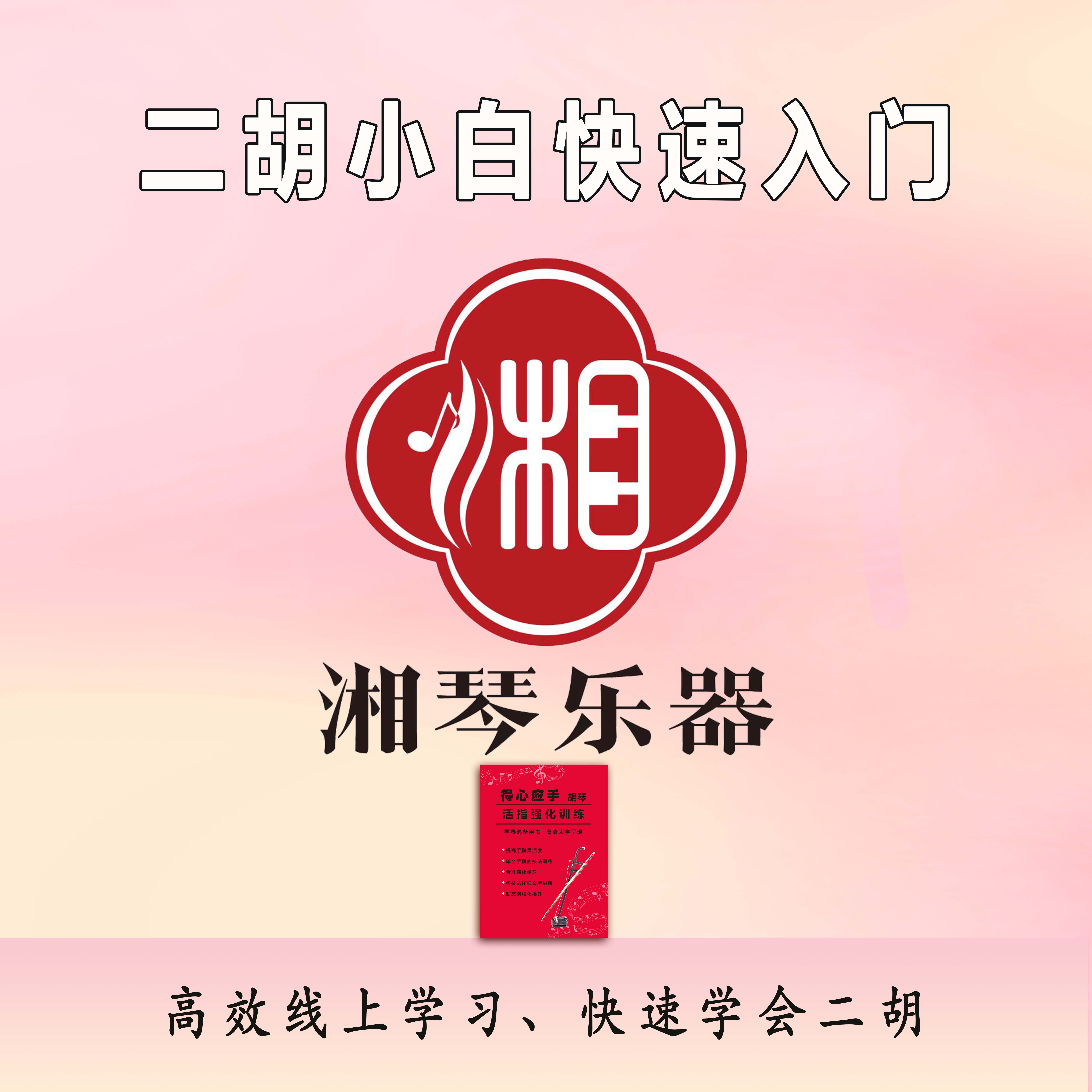 指法练习二胡课程湘琴老师线上零基础小白快速入门