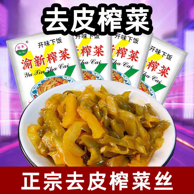 涪陵特产榨菜丝去皮下饭菜清淡鲜嫩泡菜咸菜批发50g香脆即食腌菜