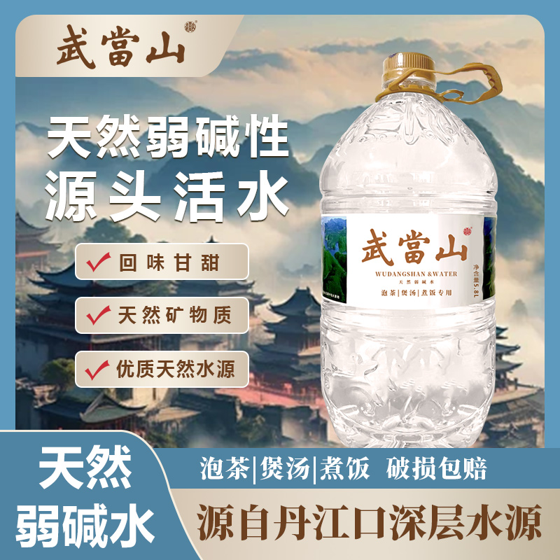 武当山天然弱碱水桶装水弱碱性水泡茶喂奶煲汤家庭饮用水