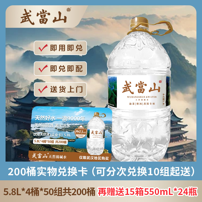 武当山 【武汉专拍企业卡】大桶5.8L*200桶 送〖550ml*360瓶〗弱碱水 