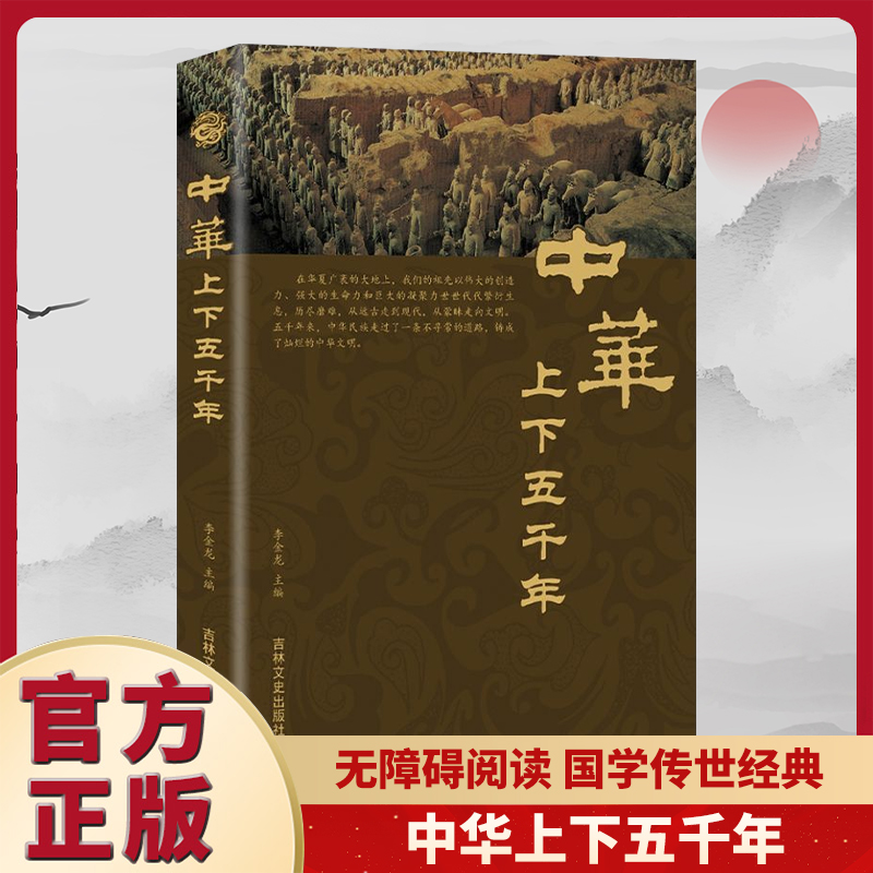 【正版包邮】品读中国历史 中华上下五千年释译文历史阅读书籍