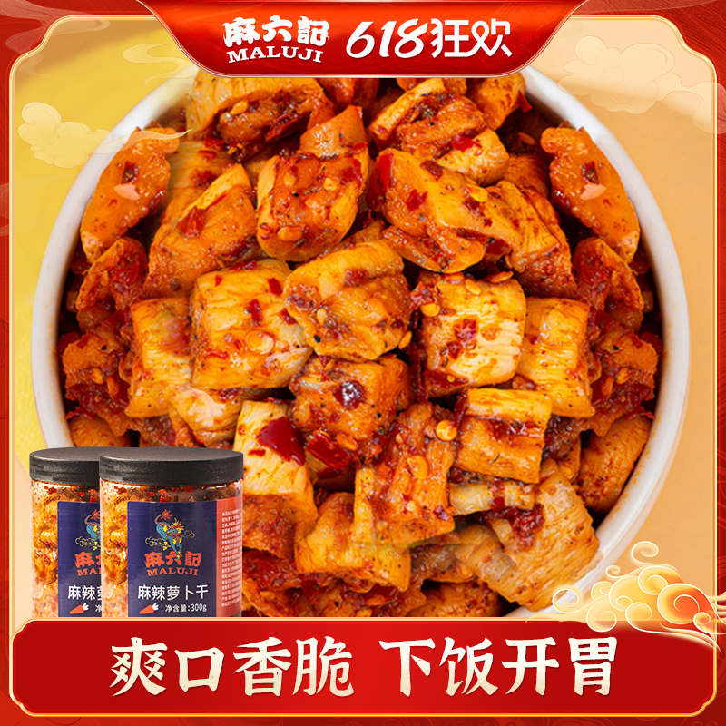【麻六记 麻辣四川萝卜干】脆爽清甜下饭开胃咸菜特色高山爽口即食