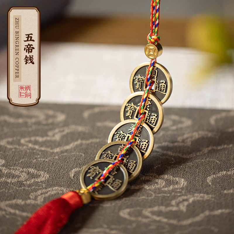 朱炳仁【五帝钱】入户门挂件家居摆件窗户卫生间门口中式复古古币