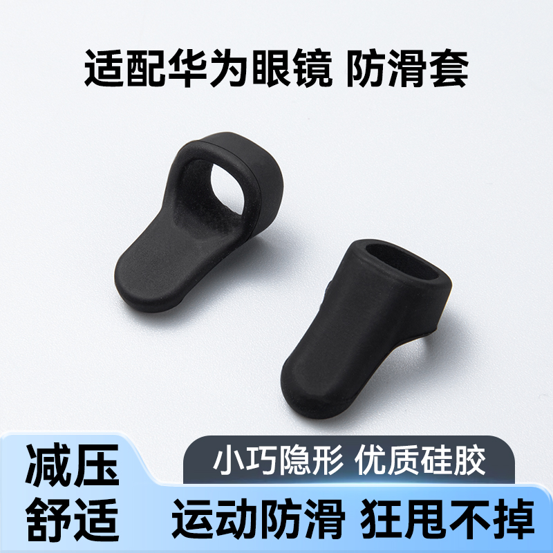 适配华为眼镜2 防滑套