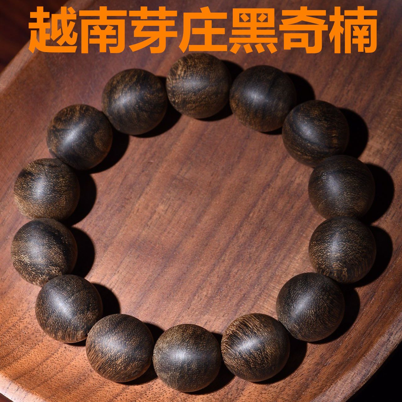 沉香越南芽庄黑棋楠满油软丝老料16mm*14颗沉香手串佛珠