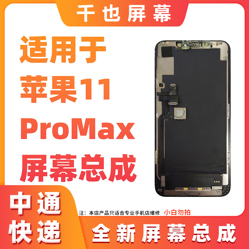 千也 屏幕适用于 苹果11PROMAX 全新全原 总成 多功能显示液晶