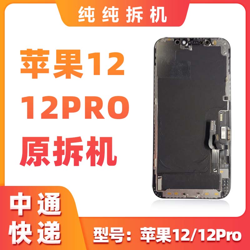 原拆 苹果12/12PRO A规 触好 盖好 拆机总成