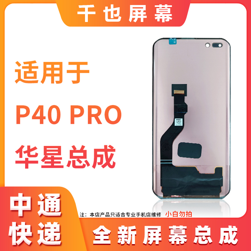 千也 屏幕 适用于 P40PRO/P50PRO屏幕 全新原 屏幕总成优选手机屏