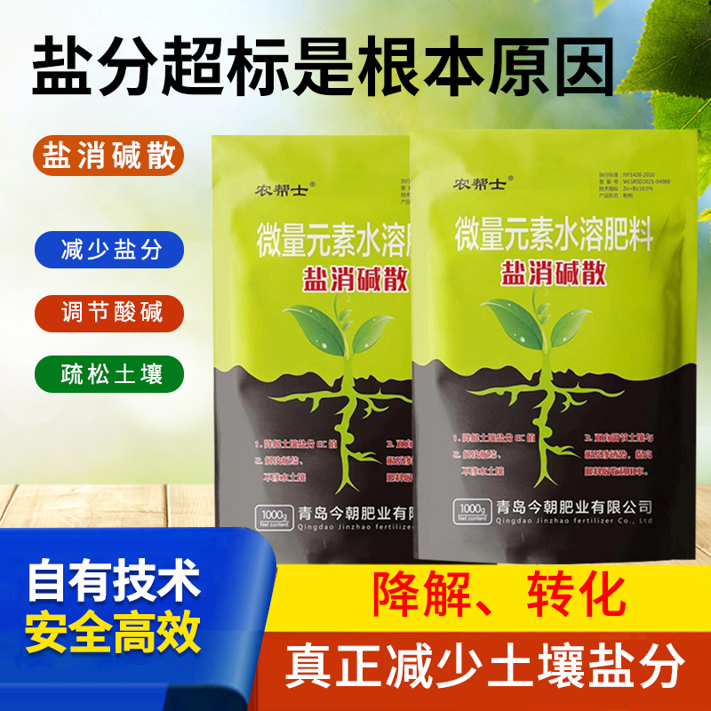 盐消碱散降盐碱蔬菜氨基酸植物专用通用调理土壤松土抗病肥料
