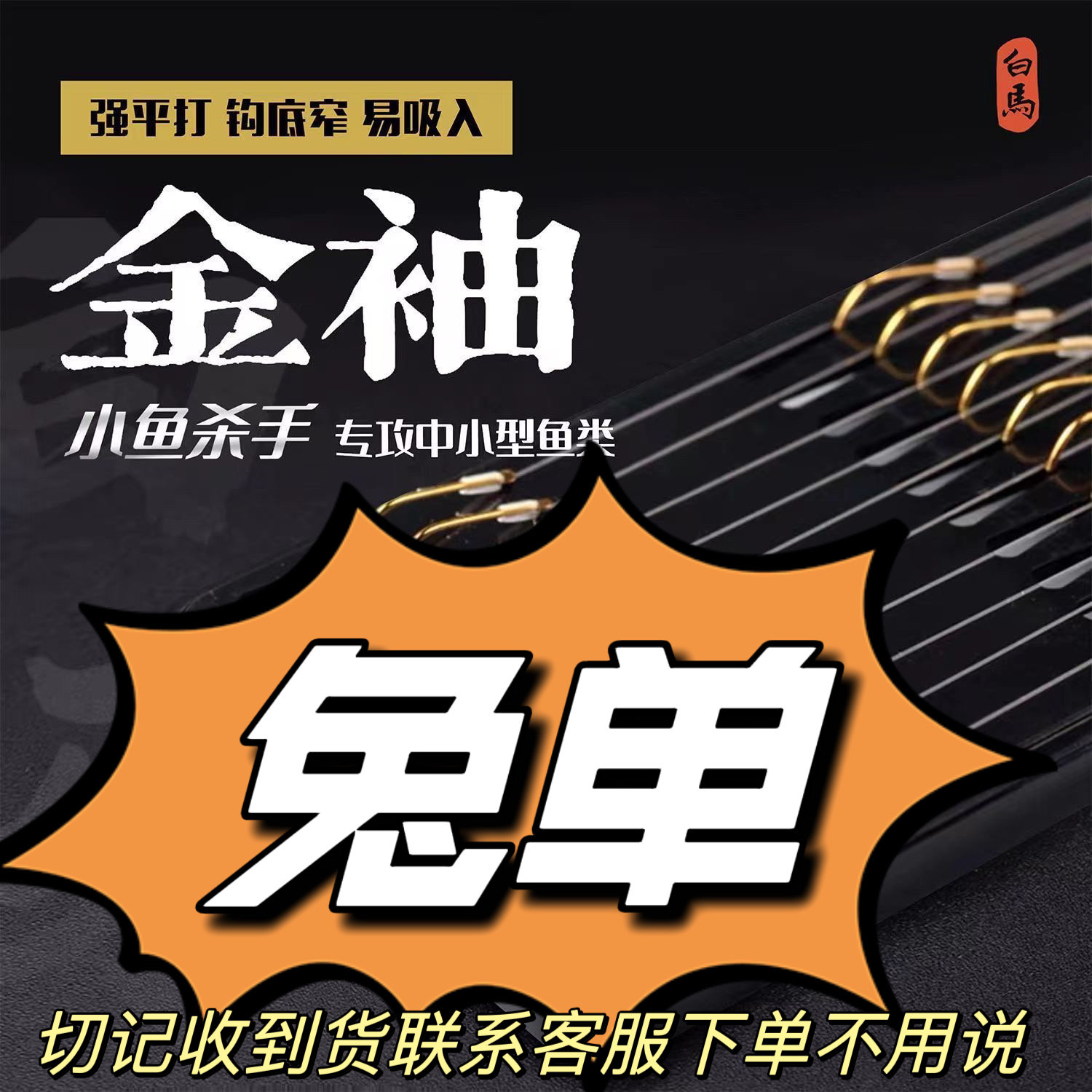 兔单金袖鱼钩十付