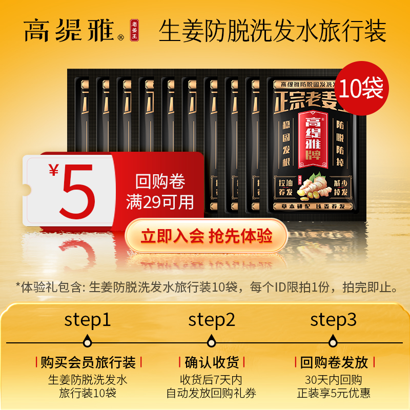 【会员试用】高缇雅防脱固发洗发水老姜王控油养发旅行装 10mlx10袋