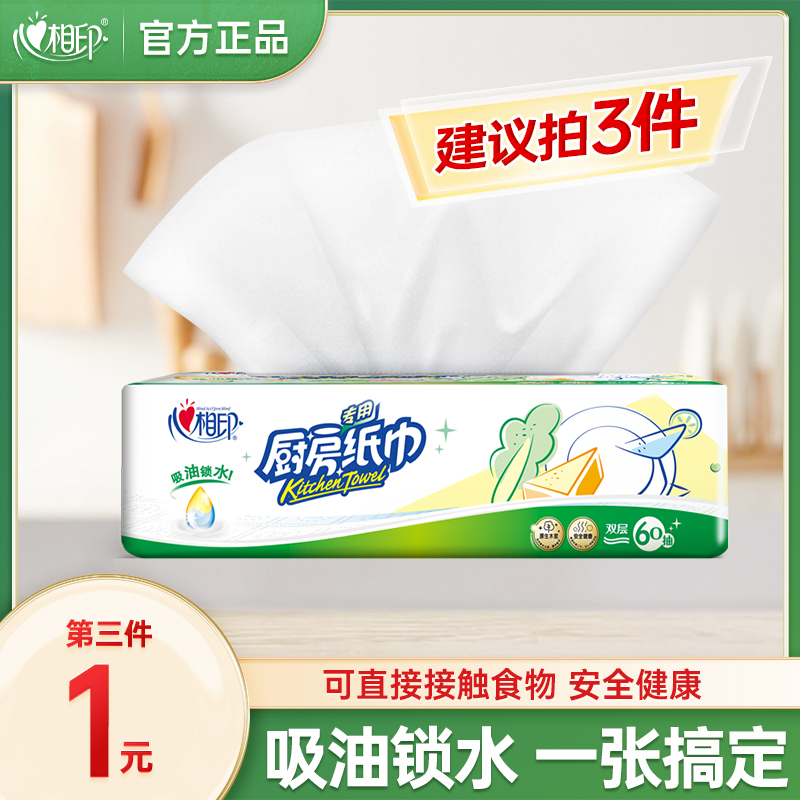 【建议拍3件】心相印厨房纸巾吸油吸水专用厨房纸60抽可接触食物纸