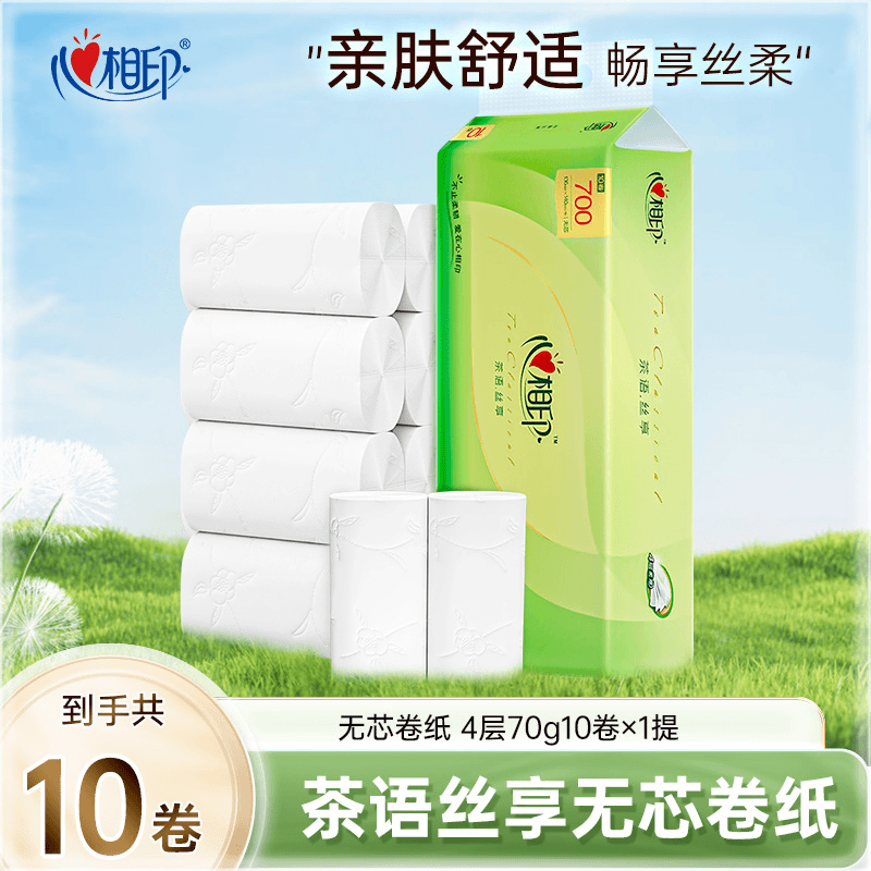 心相印卷纸无芯卷纸4层70g卷筒纸卫生纸家用纸巾厕所纸10卷装厕纸