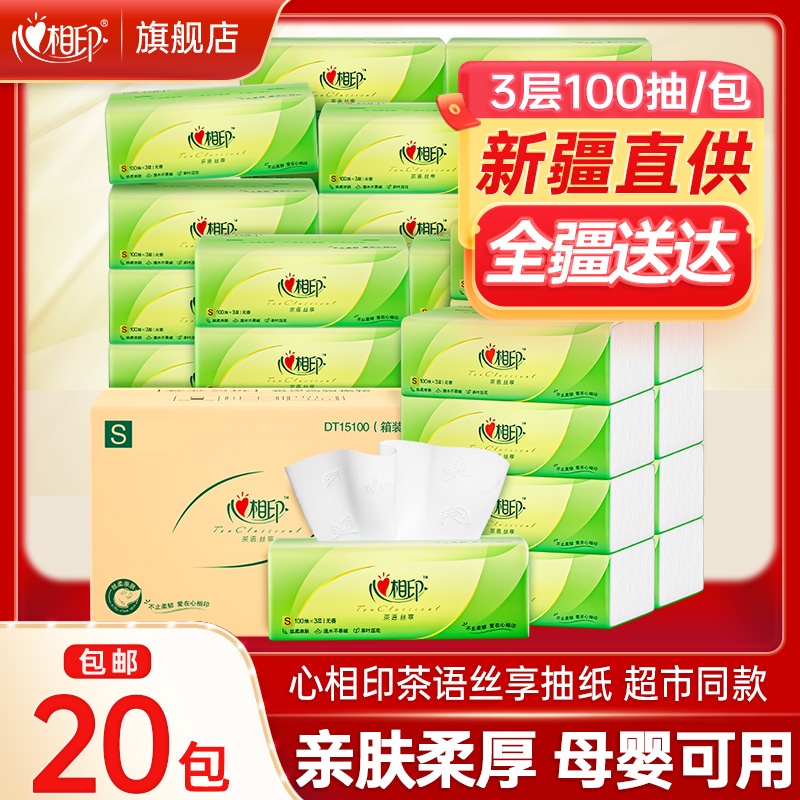 【新疆包邮】心相印抽纸茶语丝享20包纸巾家用卫生纸实惠餐巾纸抽