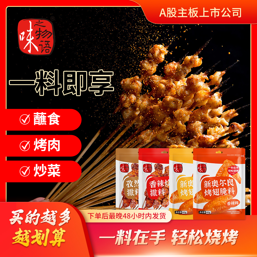 烧烤料】味之物语到手10袋实惠烧烤香辣孜然炸鸡块薯条麻辣