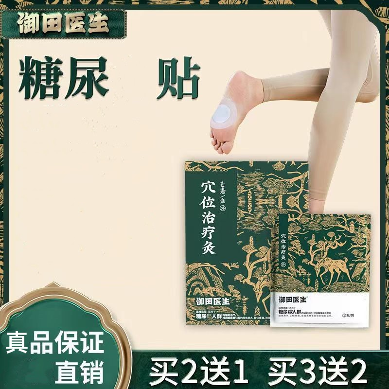 【正品授权】御田医生温和糖尿贴辅助手脚肢体无力怕寒四肢冰凉