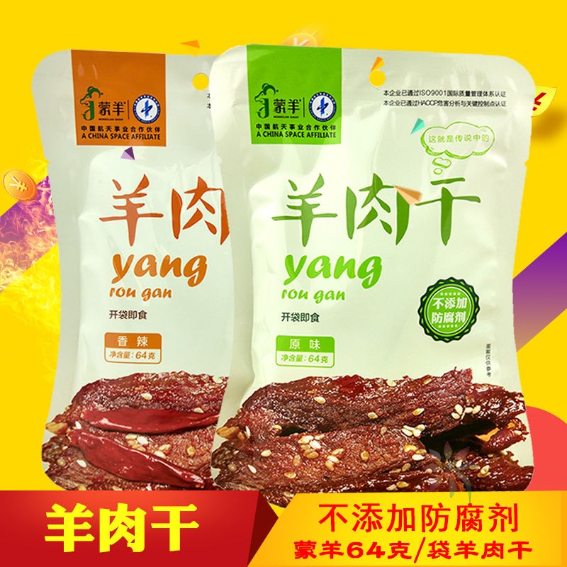 蒙羊羊肉干64克羊肉熟食内蒙古特产零食小吃风干独立/0lb蔬菜组合