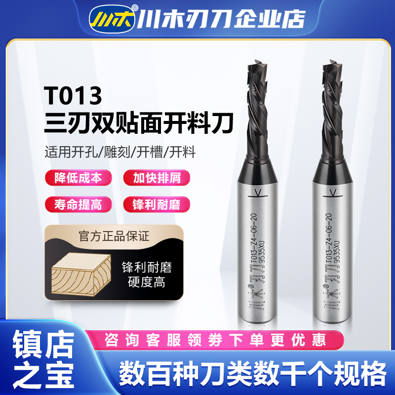 川木刃刀加工三刃双贴面开料高光板TCT开料开槽铣刀直刀T013数控