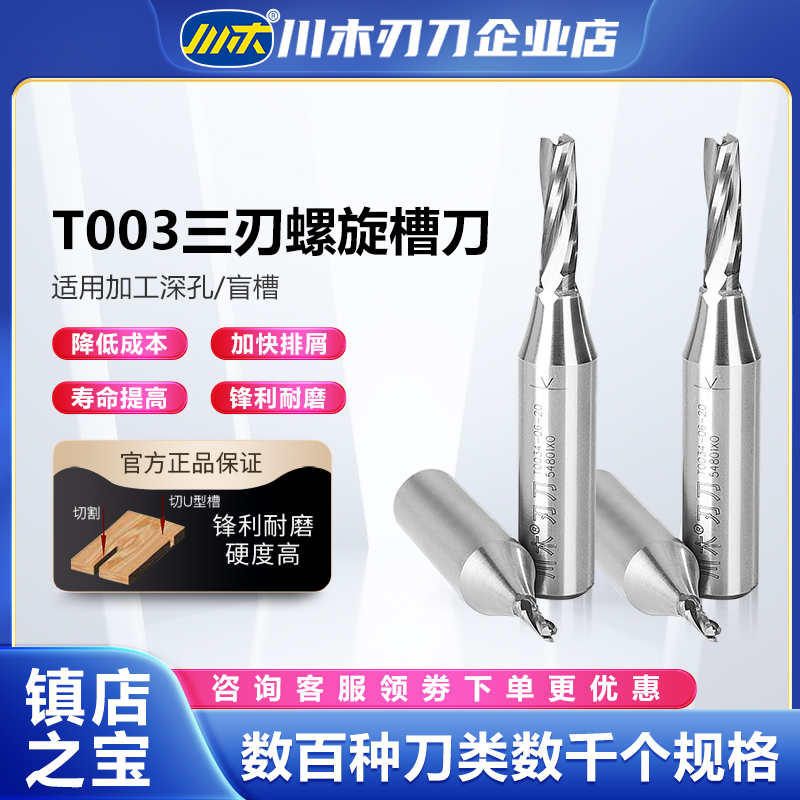 川木刃刀数控加工TCT三刃螺旋槽刀1/2木工专业刃具直刀铣刀T003