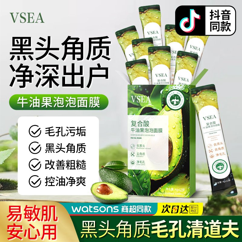 VSEA复合酸牛油果泡泡面膜补水保湿清洁毛孔护肤涂抹式睡眠面膜