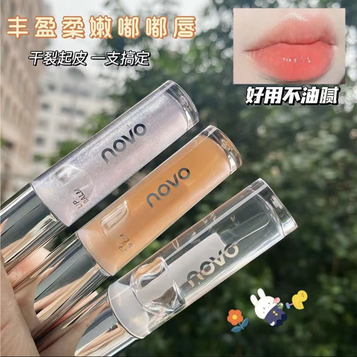 NOVO舒润保湿唇蜜 滋养修护淡化唇纹不易拔干口红打底透明可叠涂