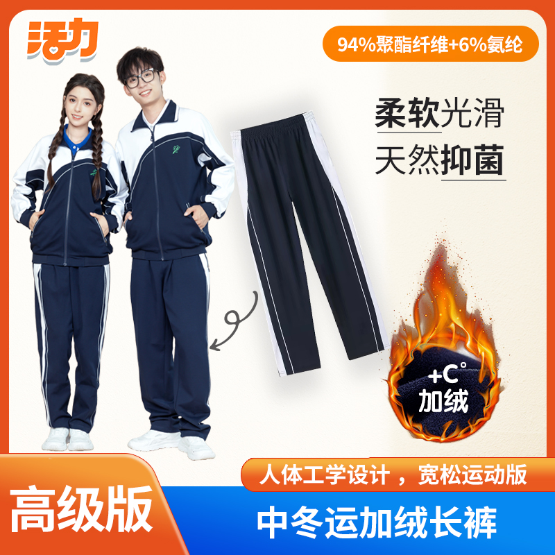 活力深圳校服中学生冬装裤子加绒长裤男女生运动裤高级版