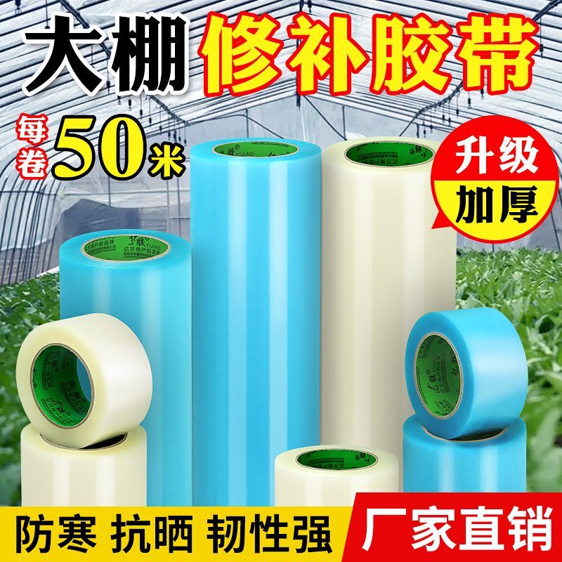 大棚塑料膜防水布隔热膜薄膜卷塑料布加厚透明大棚膜修补专用胶带