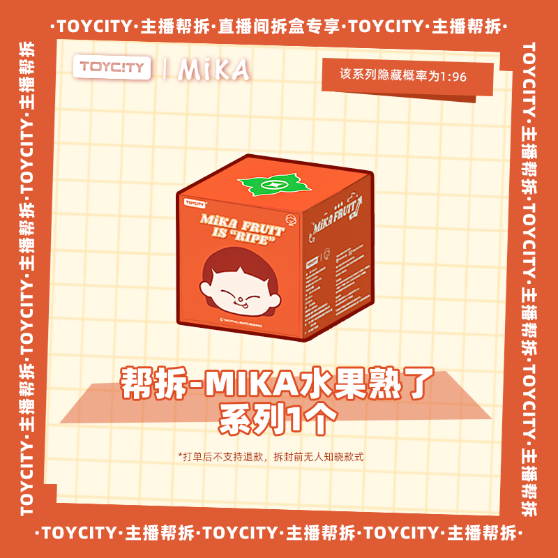 TOYCITY【直播拆盒】MiKA水果熟了系列盲盒可爱仿真桌面手办摆件