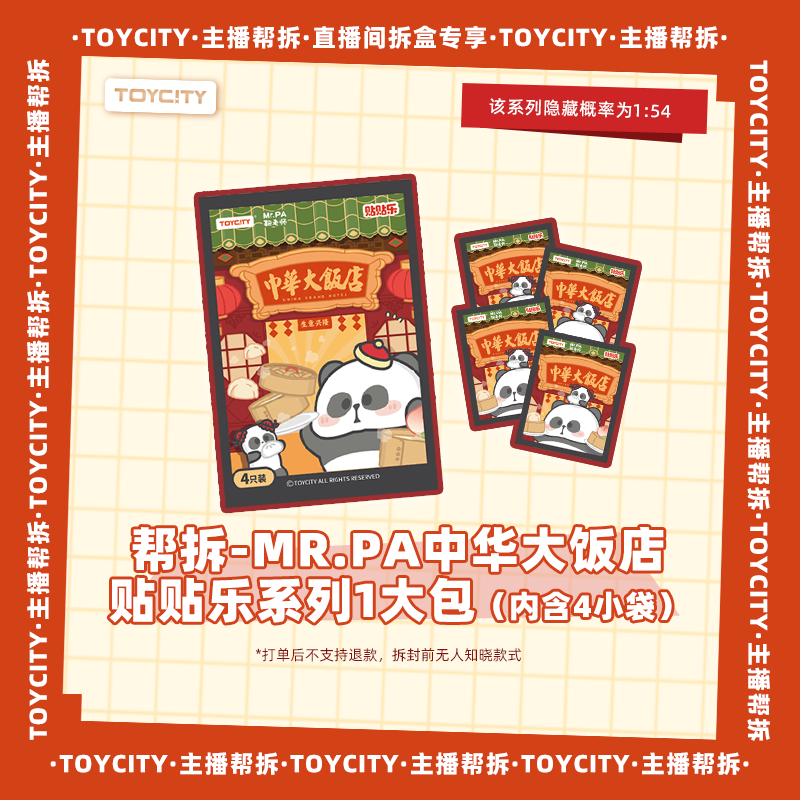 【直播拆盒】耙老师中华大饭店系列贴贴乐盲袋盲盒小手办