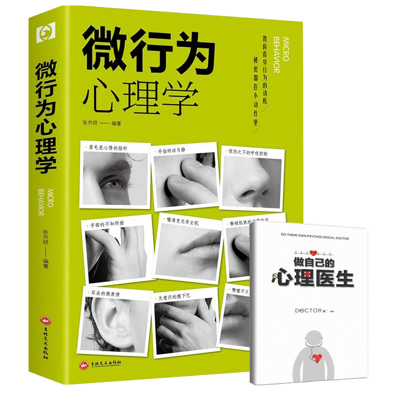 【看透人心】微行为心理学微表情人际交往心理学与生活读心术书籍