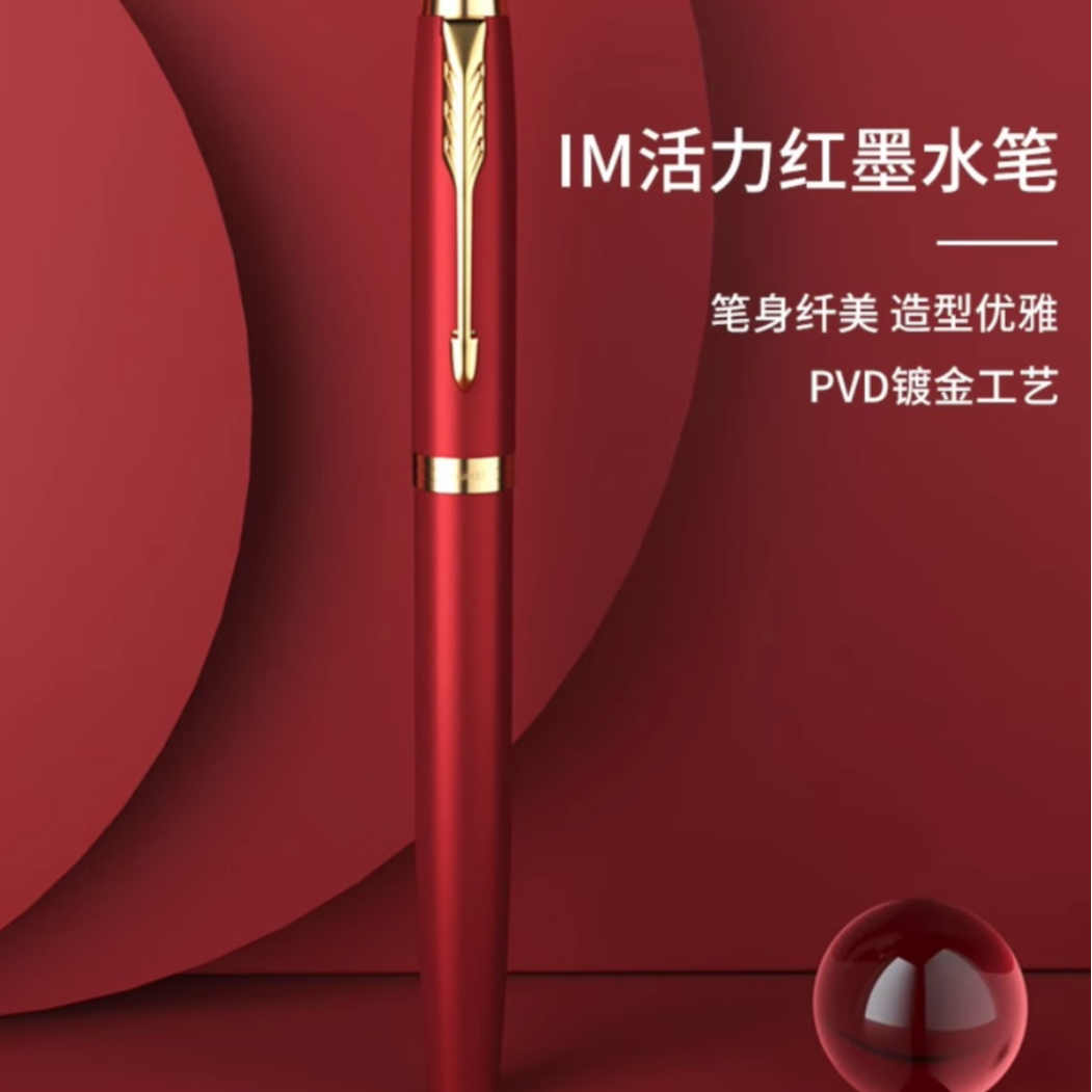 PARKER/派克活力红派克钢笔IM系列钢笔墨水笔商务办公男士女士办