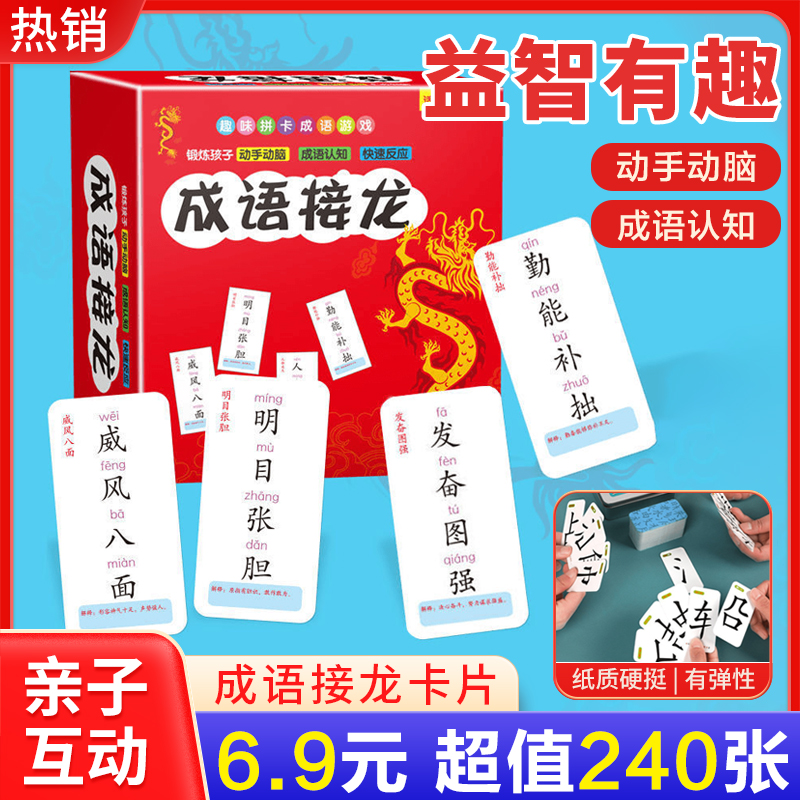 【老师推荐 超值240张！】成语接龙卡牌益智亲子游戏识字卡硬质合金
